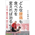 どんな腰痛も食べ方を変えれば治る! 1日3食、糖質は大敵、30万人の証明!