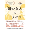 「嫌いな人」のトリセツ 人付き合いがラクになる37の習慣