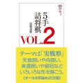 5手詰将棋 VOL.2 将棋パワーアップシリーズ