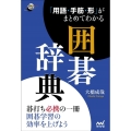 「用語・手筋・形」がまとめてわかる囲碁辞典 囲碁人ブックス