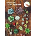 樹脂粘土で作る ミニチュア多肉植物