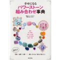 幸せになるパワーストーン組み合わせ事典