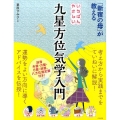 「新宿の母」が教えるいちばんやさしい九星方位気学入門