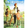 5年3組リョウタ組 角川文庫 い 60-3