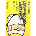 心屋仁之助の「もうイライラしたくない!」と思ったら読む本 中経の文庫 こ L25