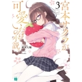 宮本サクラが可愛いだけの小説。 3 MF文庫 J す 5-16