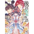 後宮香妃物語 鳳凰の将軍と愛しき定め (4)