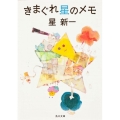 きまぐれ星のメモ 角川文庫 ほ 3-1