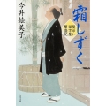 霜しずく 髪ゆい猫字屋繁盛記