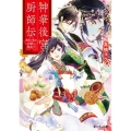 神華後宮厨師伝 偽りの天は花梨で邂逅す 富士見L文庫 ま 2-2-1
