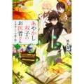あやかし双子のお医者さん 二 付喪神と千羽鶴の願い (2)