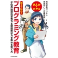 まんがでわかる親子で始めるプログラミング教育 子供の論理的思考力と問題解決力を高める育て方