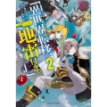 異世界転移、地雷付き。 2 ドラゴンノベルス い 1-1-2