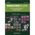 植物医科学実験マニュアル 増補改訂版 植物障害の基礎知識と臨床実践を学ぶ 植物医科学叢書 No. 8