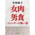 女肉男食 ジェンダーの怖い話