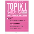 韓国語能力試験TOPIKI徹底攻略 新装版 出題パターン別対策と模擬テスト3回