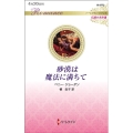 砂漠は魔法に満ちて ハーレクイン・ロマンス R 3772