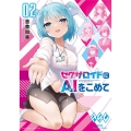 セクサロイドにAIをこめて 2 バンブーコミックス