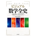 ビジュアル 数学全史 人類誕生前から多次元宇宙まで