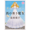 西の善き魔女2 秘密の花園