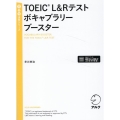 TOEIC L&Rテストボキャブラリーブースター