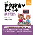 摂食障害がわかる本 思春期の拒食症、過食症に向き合う
