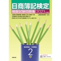 日商簿記検定模擬試験問題集2級商業簿記・工業簿記 2023年