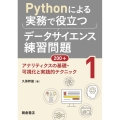Pythonによる実務で役立つデータサイエンス練習問題200