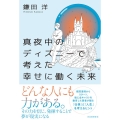 真夜中のディズニーで考えた幸せに働く未来