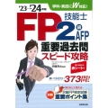 FP技能士2級・AFP重要過去問スピード攻略 '23→'24