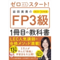 ゼロからスタート!岩田美貴のFP3級1冊目の教科書 2023