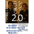 シン・ニッポン2.0 ふたりが教えるヒミツの日本