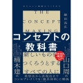 コンセプトの教科書 あたらしい価値のつくりかた