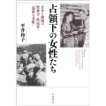 占領下の女性たち 日本と満洲の性暴力・性売買・「親密な交際」