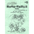 イラストでわかりやすい擬律判断・刑事訴訟法 第2版 警部・警部補・巡査部長 記述式試験対策・SA対策・実務参考書 ニューウェーブ昇任試験対策シリーズ
