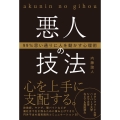 悪人の技法 99%思い通りに人を動かす心理術