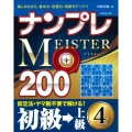 ナンプレMEISTER200初級→上級 4