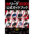 Mリーグ2020公式ガイドブック