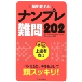 脳を鍛える!ナンプレ難問202 上級者向け