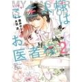 ご主人様はお医者様 2 Berry's COMICS ふ 1-2