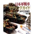 日本軍戦車モデリングガイド 代表的な日本軍戦車模型と製作テクニックを網羅したパーフェクトガイド