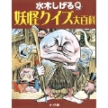 水木しげる 妖怪クイズ大百科