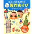 つくって・あそんで・持って帰れる!わくわく!製作あそびアイデ かわいいおばけ&忍者あそびも収載!