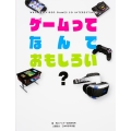 ゲームってなんでおもしろい?