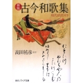 古今和歌集 新版 現代語訳付き 角川ソフィア文庫 A 141-1