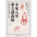 小泉八雲東大講義録 日本文学の未来のために 角川ソフィア文庫 C 102-5