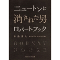 ニュートンに消された男 ロバート・フック