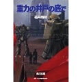 重力の井戸の底で 機動戦士ガンダムUC(6)