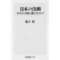 日本の決断 あなたは何を選びますか?