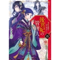 後宮妃の管理人 四 ～寵臣夫婦は立ち向かう～ (4)